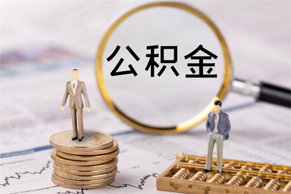 乌兰察布本地辞职能取公积金吗（本地户籍离职后能直接取公积金吗）