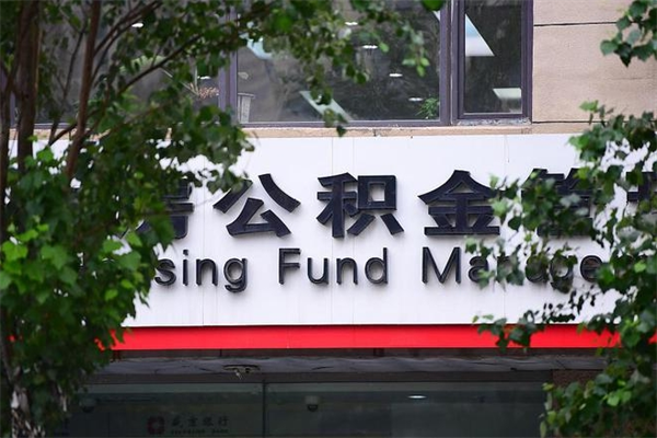 乌兰察布非户籍离职公积金取出（非户籍所在地公积金提取）
