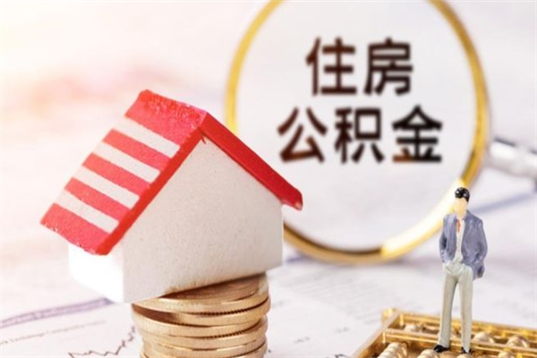 乌兰察布我的公积金封存了怎么取出来（住房公积金封存了怎么取）