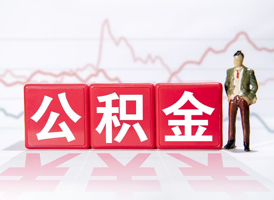 乌兰察布离职就可以取公积金吗（离职还可以取公积金吗）