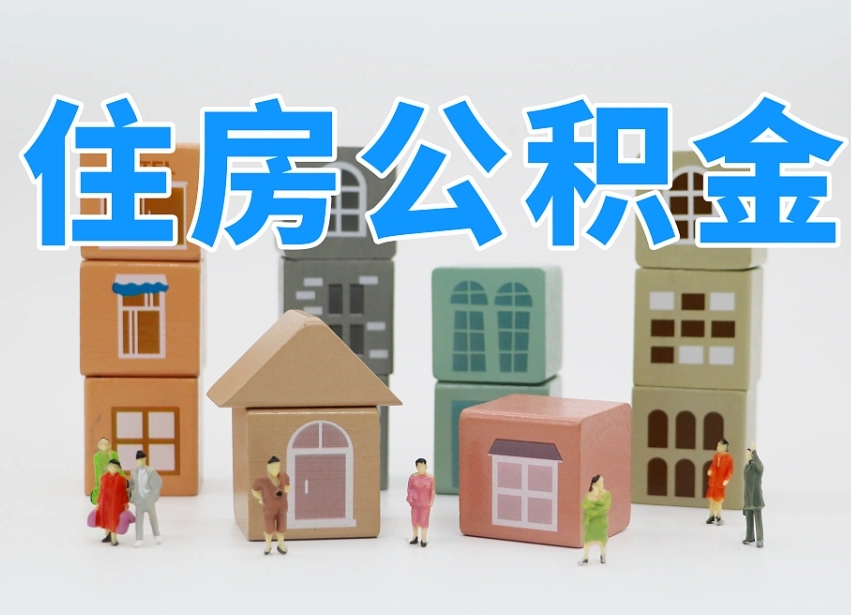 乌兰察布怎么提封存的公积金（提取封存公积金流程）