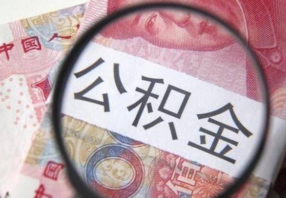 乌兰察布离职公积金离职后可以取来吗（离职了公积金能立马取出来吗）